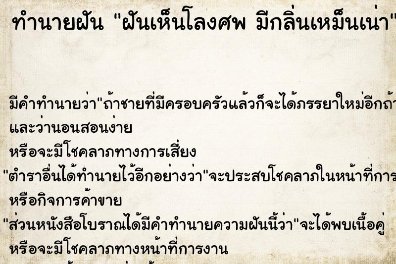 ทำนายฝัน ฝันเห็นโลงศพ มีกลิ่นเหม็นเน่า